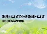联想K415好吗介绍(联想K415好吗详细情况如何)
