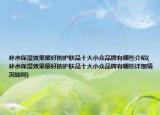 补水保湿效果最好的护肤品十大小众品牌有哪些介绍(补水保湿效果最好的护肤品十大小众品牌有哪些详细情况如何)