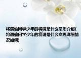 将谓偷闲学少年的将谓是什么意思介绍(将谓偷闲学少年的将谓是什么意思详细情况如何)