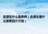 走读生什么意思啊（走读生是什么意思简介介绍）