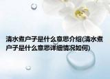 清水煮户子是什么意思介绍(清水煮户子是什么意思详细情况如何)