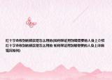 红十字会收到的捐款是怎么用的(如何保证用到最需要的人身上介绍 红十字会收到的捐款是怎么用的 如何保证用到最需要的人身上详细情况如何)