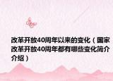 改革开放40周年以来的变化（国家改革开放40周年都有哪些变化简介介绍）