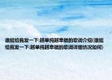 谁能给我发一下:越单纯越幸福的歌词介绍(谁能给我发一下:越单纯越幸福的歌词详细情况如何)