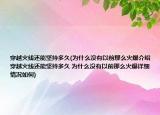 穿越火线还能坚持多久(为什么没有以前那么火爆介绍 穿越火线还能坚持多久 为什么没有以前那么火爆详细情况如何)