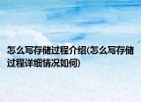 怎么写存储过程介绍(怎么写存储过程详细情况如何)