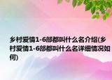 乡村爱情1-6部都叫什么名介绍(乡村爱情1-6部都叫什么名详细情况如何)