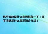 风平浪静是什么意思解释一下（风平浪静是什么意思简介介绍）
