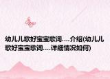 幼儿儿歌好宝宝歌词.…介绍(幼儿儿歌好宝宝歌词.…详细情况如何)