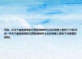 寻找一步关于鲨鱼的电影记得是2000年左右在电视上看到了介绍(寻找一步关于鲨鱼的电影记得是2000年左右在电视上看到了详细情况如何)