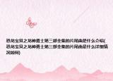 恐龙宝贝之龙神勇士第三部全集的片尾曲是什么介绍(恐龙宝贝之龙神勇士第三部全集的片尾曲是什么详细情况如何)