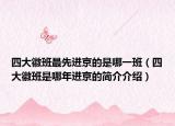 四大徽班最先进京的是哪一班（四大徽班是哪年进京的简介介绍）