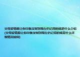 父母爱情最让你印象深刻到现在仍记得的戏是什么介绍(父母爱情最让你印象深刻到现在仍记得的戏是什么详细情况如何)