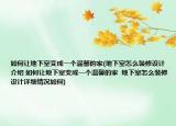 如何让地下室变成一个温馨的家(地下室怎么装修设计介绍 如何让地下室变成一个温馨的家  地下室怎么装修设计详细情况如何)