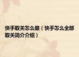 快手取关怎么做（快手怎么全部取关简介介绍）