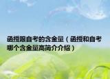 函授跟自考的含金量（函授和自考哪个含金量高简介介绍）
