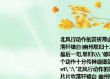 北风行动作的赏析燕山雪花大如席片片吹落轩辕台(幽州思妇十二月停歌罢笑双蛾摧 最后一句,思妇\