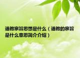 道教宗旨思想是什么（道教的宗旨是什么意思简介介绍）