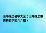 山海经里名字大全（山海经里唯美的名字简介介绍）
