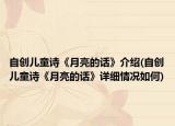 自创儿童诗《月亮的话》介绍(自创儿童诗《月亮的话》详细情况如何)