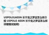 USPOLO(ASSN 长宁龙之梦店怎么样介绍 USPOLO ASSN 长宁龙之梦店怎么样详细情况如何)