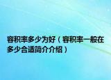 容积率多少为好（容积率一般在多少合适简介介绍）