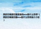 美的空调遥控器里面的eco是什么意思?（美的空调遥控器eco是什么意思简介介绍）