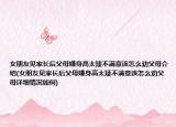 女朋友见家长后父母嫌身高太矮不满意该怎么劝父母介绍(女朋友见家长后父母嫌身高太矮不满意该怎么劝父母详细情况如何)