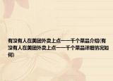 有没有人在美团外卖上点一一千个菜品介绍(有没有人在美团外卖上点一一千个菜品详细情况如何)