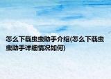 怎么下载虫虫助手介绍(怎么下载虫虫助手详细情况如何)