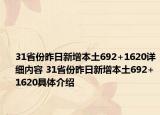 31省份昨日新增本土692+1620详细内容 31省份昨日新增本土692+1620具体介绍