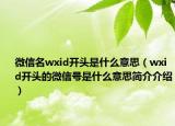 微信名wxid开头是什么意思（wxid开头的微信号是什么意思简介介绍）