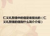 仁义礼智信中的信是谁提出的（仁义礼智信的信指什么简介介绍）
