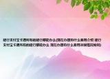 建行支付宝卡通所有的建行都能办么(现在办理有什么费用介绍 建行支付宝卡通所有的建行都能办么 现在办理有什么费用详细情况如何)