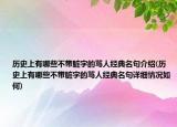 历史上有哪些不带脏字的骂人经典名句介绍(历史上有哪些不带脏字的骂人经典名句详细情况如何)