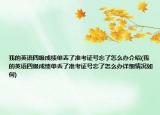 我的英语四级成绩单丢了准考证号忘了怎么办介绍(我的英语四级成绩单丢了准考证号忘了怎么办详细情况如何)