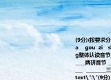 (9分)(按要求分类yinɡ   niao   fenɡ    hua    ɡou  zi   shanɡ   yuan   bian   honɡ整体认读音节________   ________     ________两拼音节 ________    ________    ________  ________三拼音节 ________