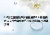 1-7月全国房地产开发投资降6.4 详细内容 1-7月全国房地产开发投资降6.4 具体介绍