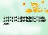 招行个人银行大众版和专业版有什么不同介绍(招行个人银行大众版和专业版有什么不同详细情况如何)
