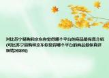 对比苏宁易购和京东你觉得哪个平台的商品最保真介绍(对比苏宁易购和京东你觉得哪个平台的商品最保真详细情况如何)