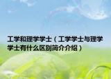 工学和理学学士（工学学士与理学学士有什么区别简介介绍）