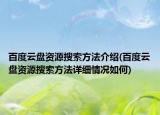 百度云盘资源搜索方法介绍(百度云盘资源搜索方法详细情况如何)