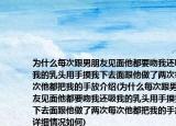 为什么每次跟男朋友见面他都要吻我还吸我的乳头用手摸我下去面跟他做了两次每次他都把我的手放介绍(为什么每次跟男朋友见面他都要吻我还吸我的乳头用手摸我下去面跟他做了两次每次他都把我的手放详细情况如何)