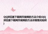 QQ浏览器下载网页视频的方法介绍(QQ浏览器下载网页视频的方法详细情况如何)