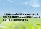 苹果iPhone4和苹果iPhone(6S有什么区别介绍 苹果iPhone4和苹果iPhone 6S有什么区别详细情况如何)