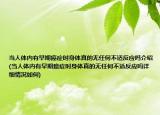 当人体内有早期癌症时身体真的无任何不适反应吗介绍(当人体内有早期癌症时身体真的无任何不适反应吗详细情况如何)