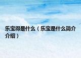 乐宝得是什么（乐宝是什么简介介绍）