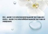 四川一政府部门78万采购月饼你觉得当地政府部门的行为暖心吗介绍(四川一政府部门78万采购月饼你觉得当地政府部门的行为暖心吗详细情况如何)