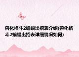 兽化格斗2蝙蝠出招表介绍(兽化格斗2蝙蝠出招表详细情况如何)