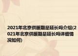 2021年北京供暖期是延长吗介绍(2021年北京供暖期是延长吗详细情况如何)